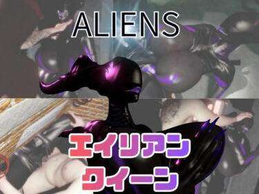 【無料で読める？】【動画5本】エイリアンと楽しむイチャラブ肉便器パック 【月桂樹】