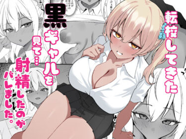【無料で読める？】転校してきた黒ギャルを見て、射精したのがバレました 【チキンのさしみ】