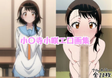 【無料で読める？】小〇寺小咲エロ画集【全20枚】 【どんとろ】