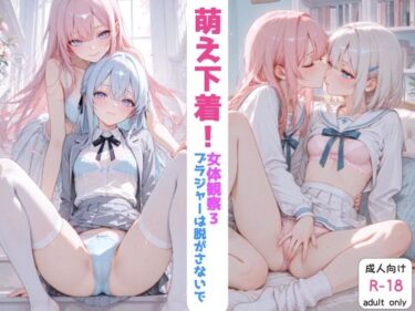 【無料で読める？】萌え下着！女体観察3〜ブラジャーは脱がさないで！〜下着、制服特化 【まんま亭】