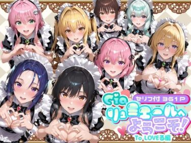 【無料で読める？】Ciaリュミエールへようこそ！  To LOVEる編 【Ciaリュミエール】