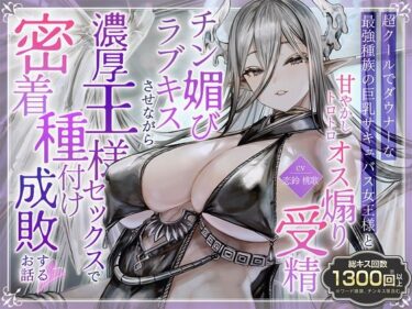 【無料で読める？】【総キス回数1300回超え】クールダウナーな巨乳サキュバス女王様と甘やかし《オス煽り受精チン媚びラブキス》＆《濃厚王様セックスで密着種付け 【Otozock】