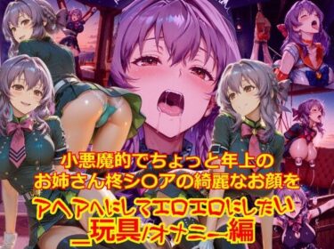 【無料で読める？】【衣装多種】小悪魔的でちょっと年上のお姉さん柊シ〇アの綺麗なお顔をアヘアへにしてエロエロにしたい_玩具オナニー編 【dempa-ero】