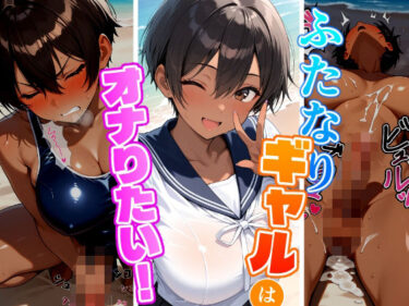 【無料で読める？】ふたなりギャルはオナりたい！ビーチ編 【ふた道楽】