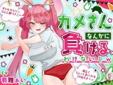 【無料で読める？】【おほ声わからせ】カメさんなんかに負けるわけないしw【バカギャル】 【ありがた屋】