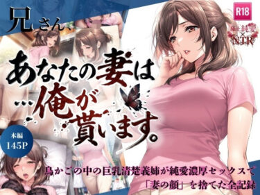 【無料で読める？】兄さん、あなたの妻は…俺が貰います。〜鳥かごの中の巨乳清楚義姉が純愛濃厚セックスで「妻の顔」を捨てた全記録〜 【ちっぱいですがなにか】