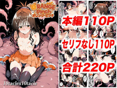 【無料で読める？】オレンジピンチ 【10taclex10tacle】