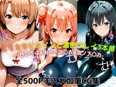 【無料で読める？】えちえちヒロインと濃密プレイ3本番 -一色〇ろは＆由比ヶ浜〇衣＆雪ノ下〇乃- 【ジーザス】