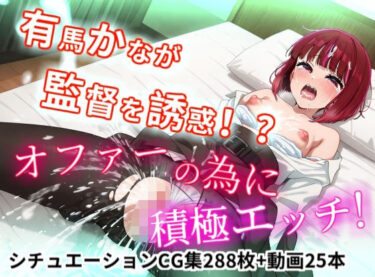 【無料で読める？】有馬かなが監督を誘惑！？オファーの為に積極えっち！【縦型動画】 【NamelessLab】