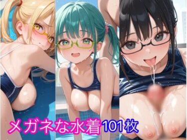 【無料で読める？】メガネな水着 【ゆきひ屋】