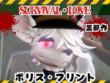 【無料で読める？】ゾンビがいる世界で獣警察と生き残れ【その1】 【月桂樹】