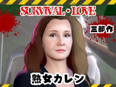 【無料で読める？】ゾンビがいる世界で熟女のカレンと生き残れ【その1】 【パラレル】