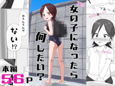 【無料で読める？】女の子になったら何したい？ 【エカキノコの森。】