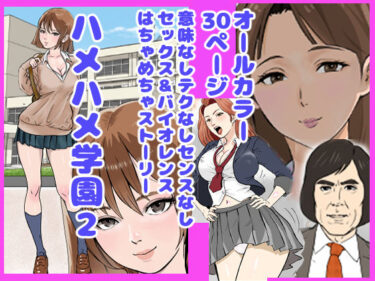 【無料で読める？】ハメハメ学園2 【穂高波平】