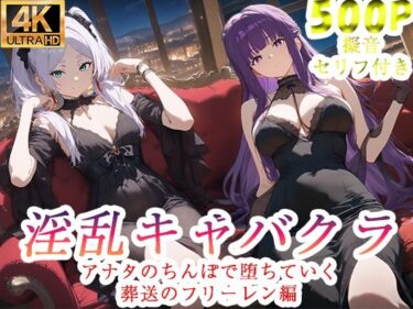 【無料で読める？】淫乱キャバクラ  葬送のフリーレン編 【ぽに】