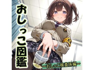 【無料で読める？】おしっこ図鑑〜おしっこ検査係編〜 【Ero-Lab】