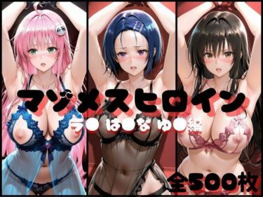 【無料で読める？】マゾメスヒロイン  ラ● は●な ゆ● 編 【らんくあっぷ】
