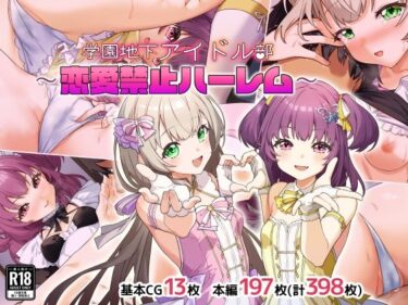 【無料で読める？】学園地下アイドル部〜恋愛禁止ハーレム〜 【Leonids】