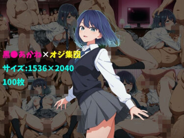 【無料で読める？】黒〇あかね×オジ集団 100枚 【104】