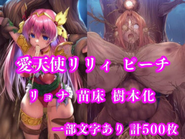 【無料で読める？】愛天使リリィ＆ピーチ 邪悪の樹敗北 〜苗床木人形に堕つ〜 【月影亭】