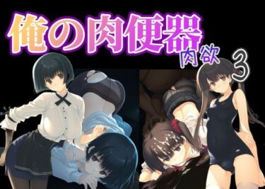 【無料で読める？】俺の肉便器  肉欲3 【Cべに】