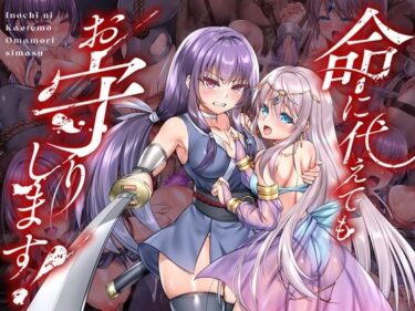 【無料で読める？】命に代えてもお守りします！ 【傾世遊庵】