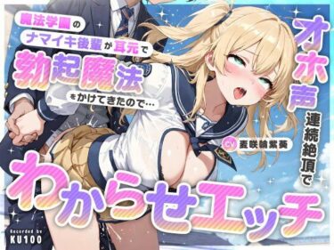 【無料で読める？】魔法学園のナマイキ後輩が耳元で勃起魔法をかけてきたので…オホ声連続絶頂でわからせエッチ 【ちゃんとぴ発電所】