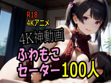 【無料で読める？】【4K動画】ふわもこ天国・童貞を〇〇す巨乳セーター美女100人とセックス！ 【こまんこ倶楽部】