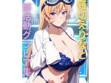 【無料で読める？】薙切えりな部活動グラビア集 【薙切えりな大好きクラブ】
