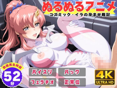 【無料で読める？】【ぬるぬるアニメ】コズミック・イラの孕ませ戦記 【えんがわ】