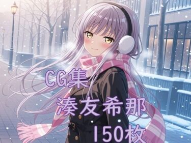 【無料で読める？】Ba〇GDream 湊友希那 純愛H CG集 【nuk】
