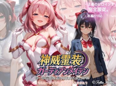 【無料で読める？】『神威霊装ガーディアンメイデン 第一章「獣欲に堕ちる光の乙女」EP02』 【Fallen_Maidens】