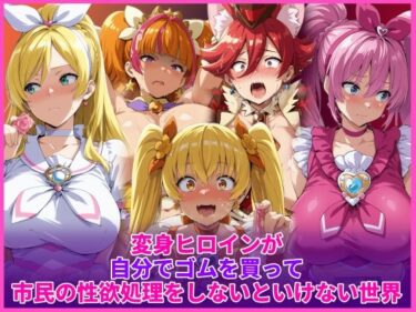 【無料で読める？】変身ヒロインが自分でゴムを買って市民の性欲処理をしないといけない世界 【HUMILI AI】