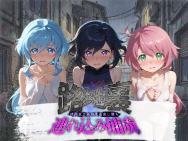 【無料で読める？】路地裏連れ込み捕虜 ガ〇ダムビルドダイバーズ 1 【ぱんつ工房】