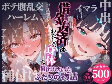 【無料で読める？】借金返済はわたしの身体で  ー断れなかったふたりの物語ー  （SAOヒロイン編） 【悦楽店】