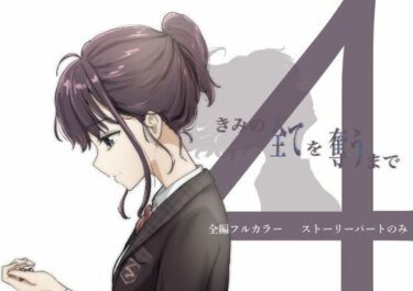 【無料で読める？】【ボイコミ】きみの全てを奪うまで 4 【FANZA同人ボイコミ】
