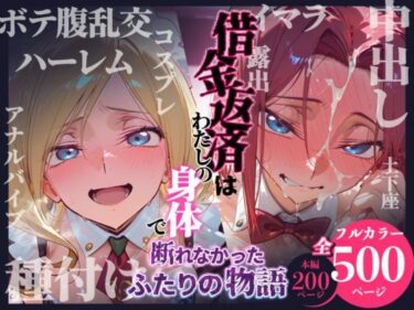 【無料で読める？】借金返済はわたしの身体で ー断れなかったふたりの物語ー （コードギアスヒロイン編） 【悦楽店】