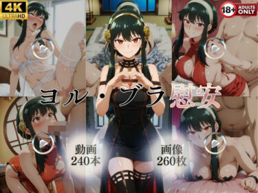 【無料で読める？】ヨル・ブラ慰安【240本＋260枚】 【ではーと】