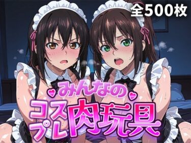 【無料で読める？】みんなのコスプレ肉玩具  ス〇ブラ編 【ひろいんるーむ】