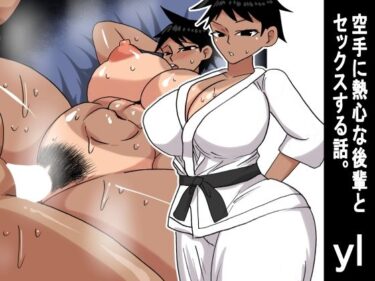 【無料で読める？】yl 空手に熱心な後輩とセックスする話 【s（ムチムチメイン）】
