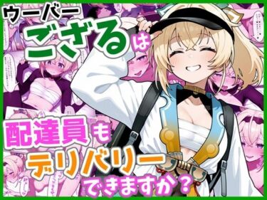 【無料で読める？】ウーバーござるは配達員もデリバリーできますか？ 【ろまんさ屋】