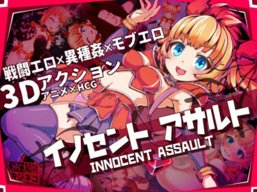 【無料で読める？】イノセントアサルト 【ひみつ結社】