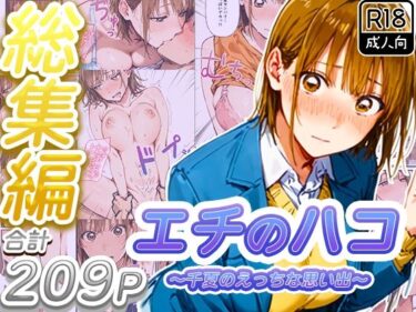【無料で読める？】【総集編】エチのハコ〜千夏のえっちな思い出〜 【寝取られ三四郎】