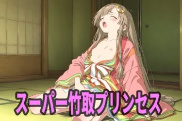 【無料で読める？】スーパー竹取プリンセス 【エリザベス】