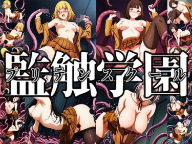 【無料で読める？】触手幻想 -監触学園- 【触手大帝】