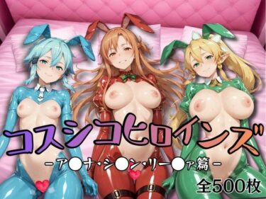 【無料で読める？】【S●O】コスシコヒロインズア●ナ・リー●ァ・シ●ン篇【500枚】 【勃ちうお】