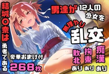 【無料で読める？】結城〇奈は勇者である シリーズ 無理やり乱交7 268枚 4K高画質 【藤原リンゴ店 / FANZA】