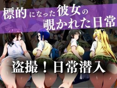 【無料で読める？】盗撮！日常潜入〜標的になった彼女の覗かれた日常〜 【ウリボーデザイン】