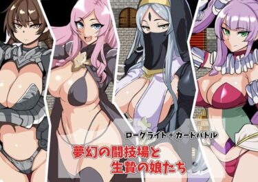 【無料で読める？】夢幻の闘技場と生贄の娘たち 【まぜ】