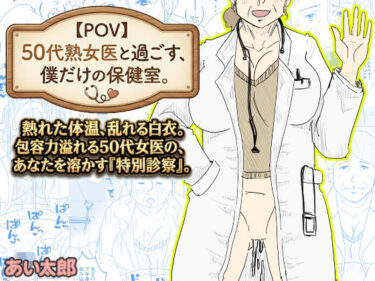 【無料で読める？】【POV】50代熟女医と過ごす、僕だけの「保健室」。 【あい太郎】